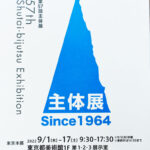 第57回 主体展 東京都美術館  2022年9月1 日~17日