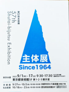 第57回 主体展 東京都美術館  2022年9月1 日~17日