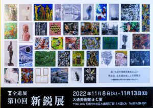 全道展 第10回 新鋭展に出品中です。
